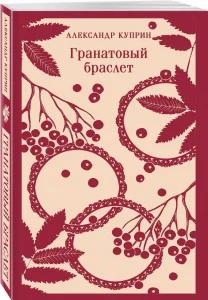 Гранатовый браслет