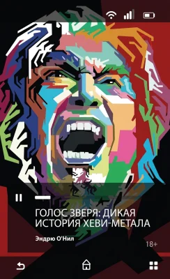 Голос зверя: Дикая история хэви-метала