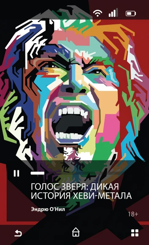 Голос зверя: Дикая история хэви-метала