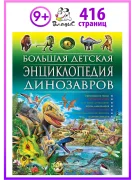 Большая детская энциклопедия динозавров