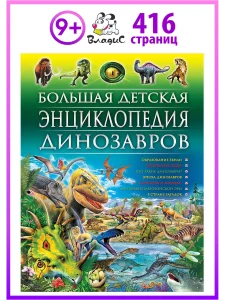 Большая детская энциклопедия динозавров