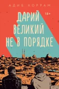 Дарий Великий не в порядке