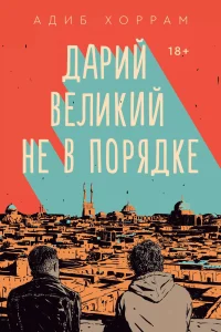 Дарий Великий не в порядке