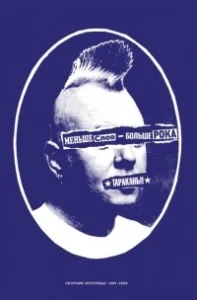 Меньше слов, больше рока