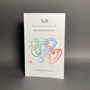 Вапперо Ж. М. - Фундаментальная группа