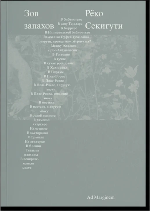 Зов запахов