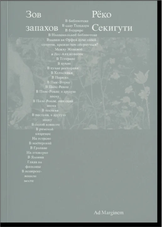 Зов запахов