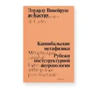 Каннибальские метафизики. Рубежи постструктурной антропологии