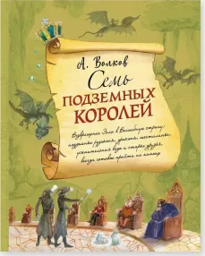 The Underground Kingdom and Its Adventures