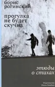 Прогулка не будет скучна. Этюды о стихах