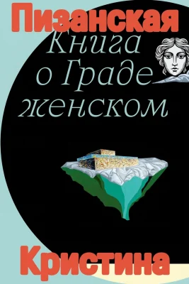 Книга о граде женском