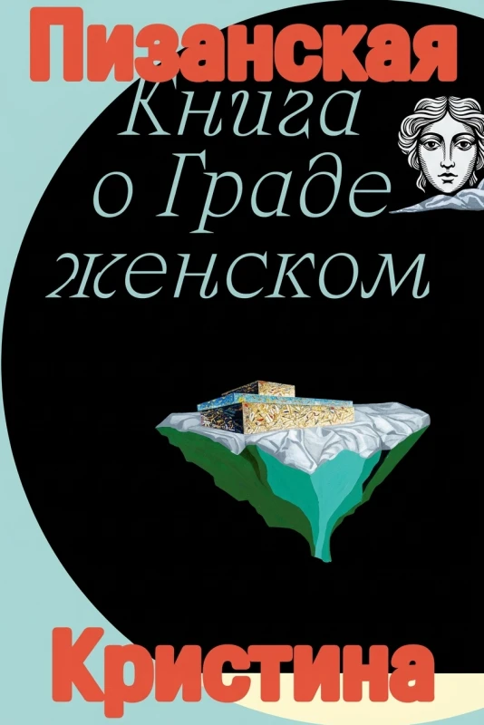 Книга о граде женском