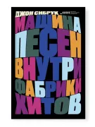 Машина песен. Внутри фабрики хитов