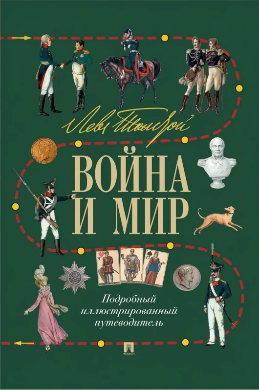 «Война и мир»: подробный иллюстрированный путеводитель