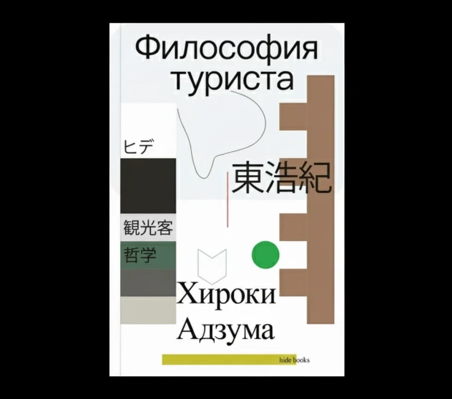 Философия туриста