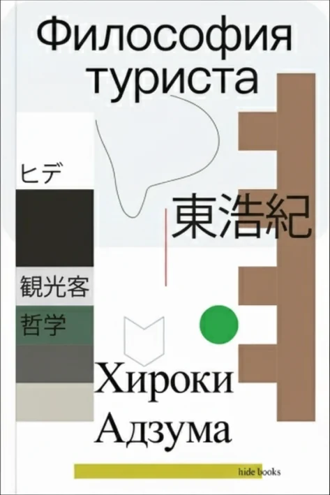 Философия туриста