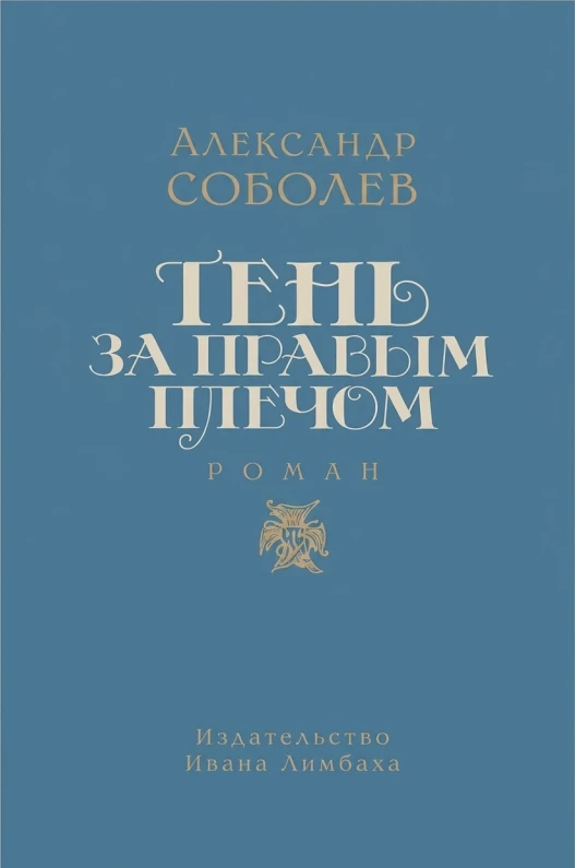 Тень за правым плечом