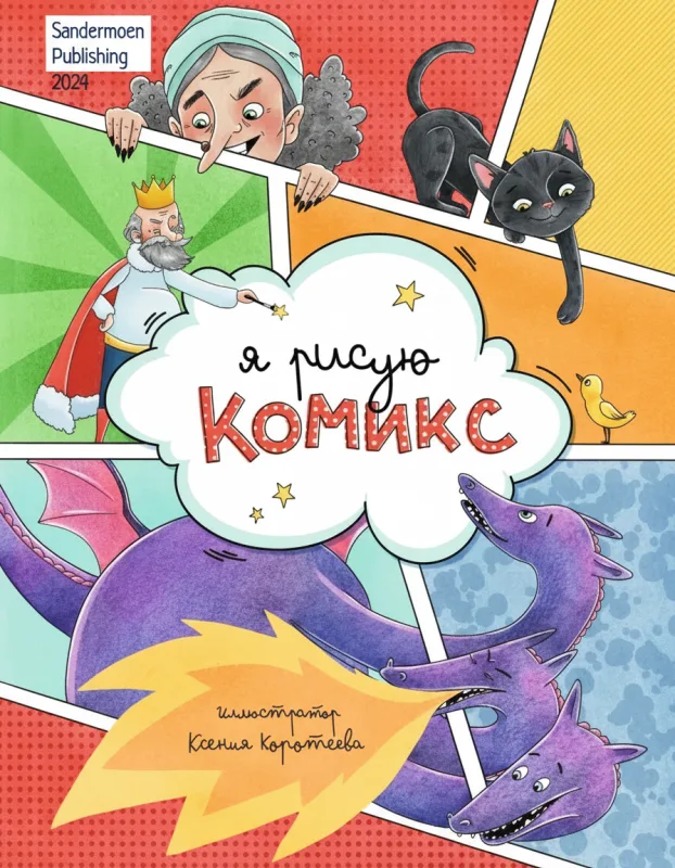 Я рисую комикс