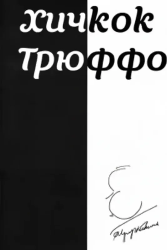 Хичкок. Трюффо