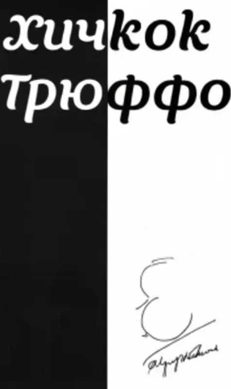 Хичкок. Трюффо