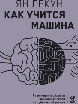 Как учится машина: Революция в области нейронных сетей и глубокого обучения