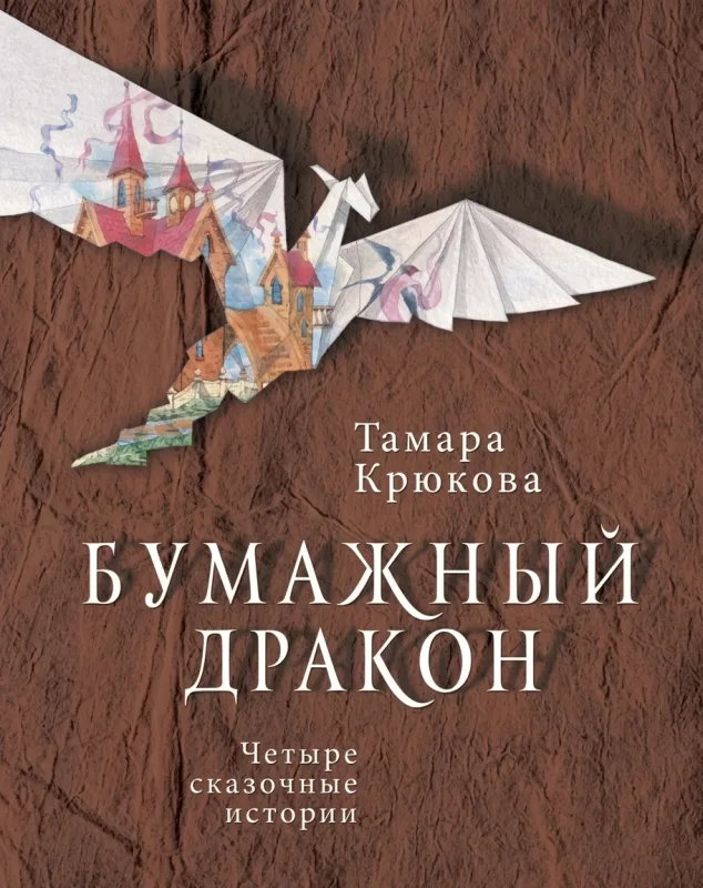 Бумажный дракон