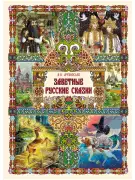Заветные русские сказки - Сборник сказок для детей