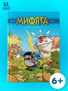 Мифята. Почешите мне спинку!