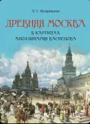 Древняя Москва в картинах Аполлинария Васнецова
