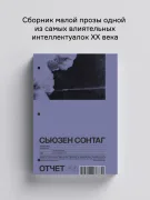 Отчёт. Рассказы