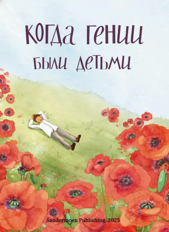 Когда гении были детьми