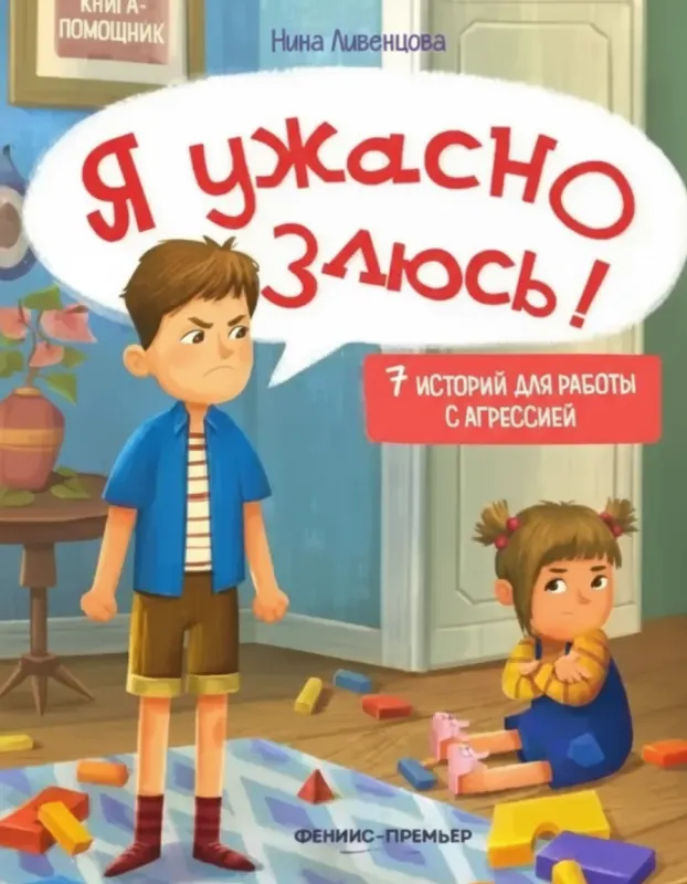 «Я ужасно злюсь! 7 историй для работы с агрессией»