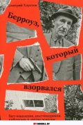 Берроуз, который взорвался. Бит-поколение, постмодернизм