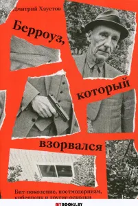 Берроуз, который взорвался. Бит-поколение, постмодернизм