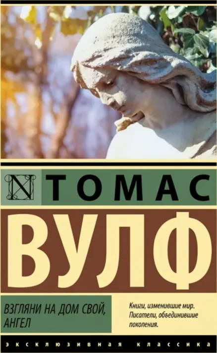 Взгляни на дом свой, ангел