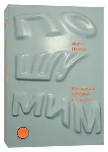 Пошумим? Как делать хитовые подкасты