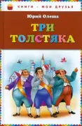 Три толстяка