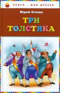 Три толстяка