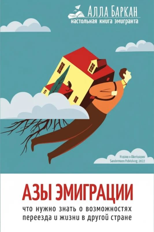 Азы эмиграции
