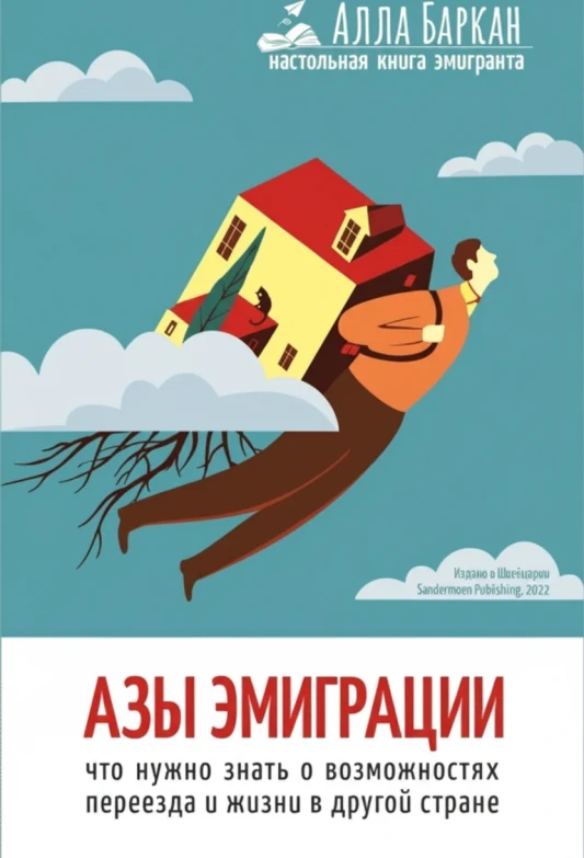 Азы эмиграции