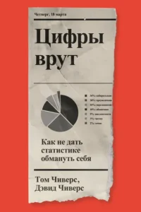 Цифры врут! Как не дать статистике обмануть себя