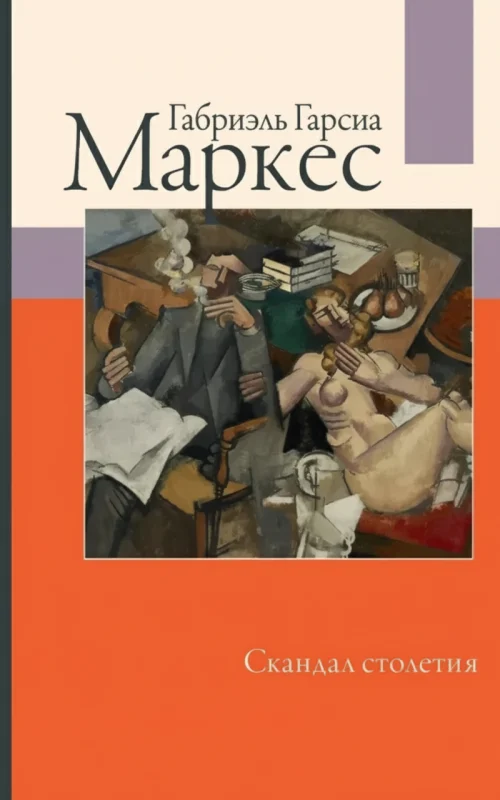 Скандал столетия