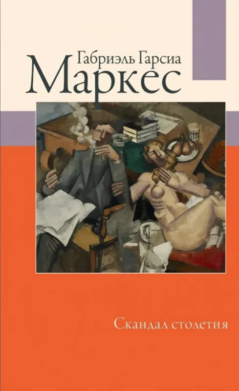 Скандал столетия