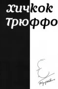 Хичкок. Трюффо