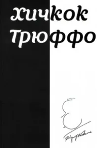 Хичкок. Трюффо