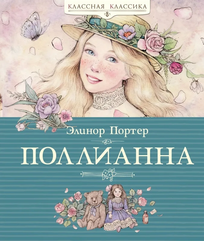 Поллианна