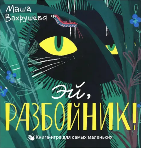 Эй, разбойник! Книга-игра для самых маленьких