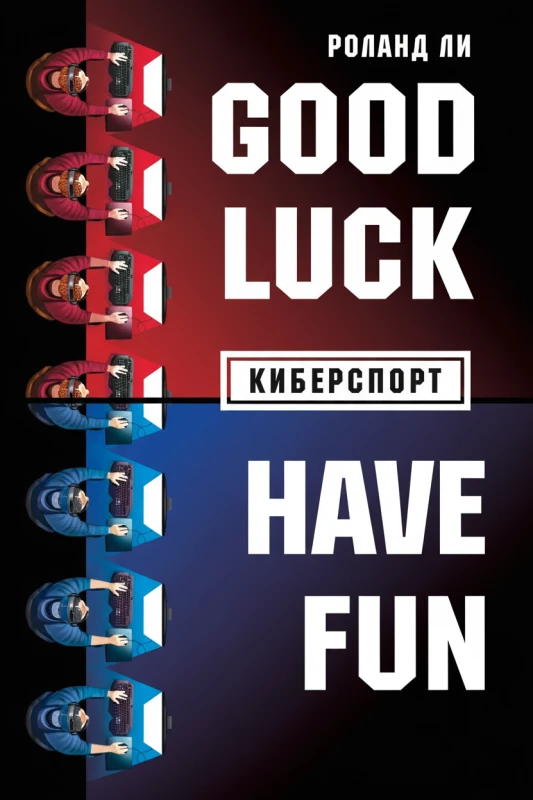 «Киберспорт: Good Luck Have Fun!»