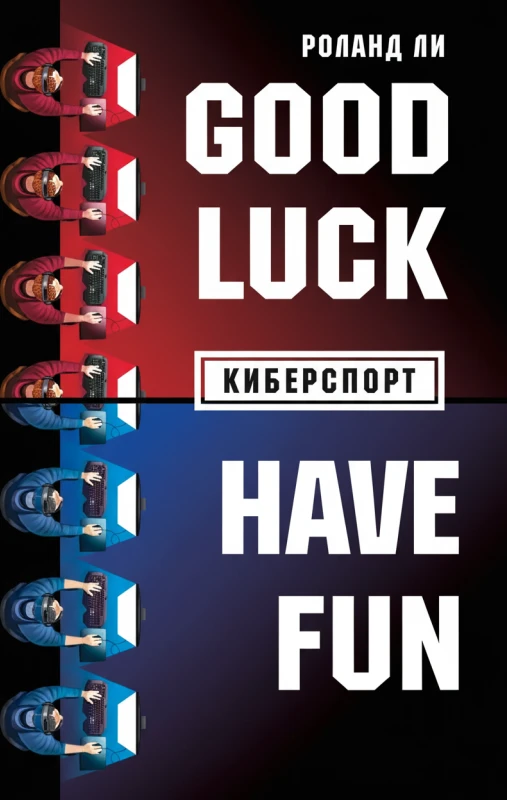 «Киберспорт: Good Luck Have Fun!»