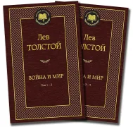 Война и мир